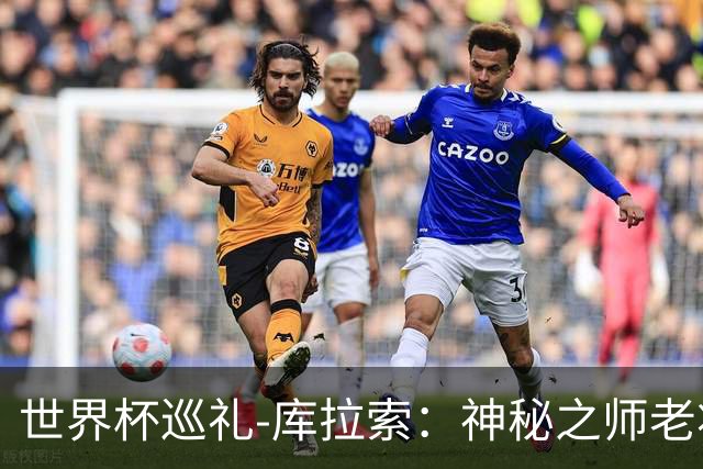 世界杯巡礼-库拉索：神秘之师老将压轴，鱼腩渴望扮演搅局者！